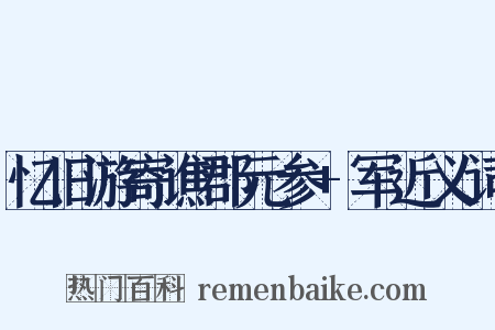 忆旧游寄谯郡元参+军近义词是什么意思的图片